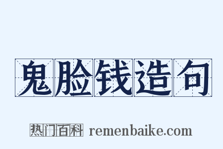 鬼脸钱造句是什么意思的图片